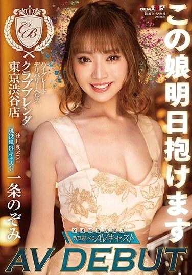 KKBT-002 这个女孩明天可以抱 高级送货健康 【俱乐部 布兰德 东京涩谷店】关注度No.1 现役风俗女郎 一条望 AV DEBUT