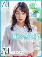 KMAI-004 【妄想AI】对女运为零的我温柔的入职第二年OL后辈野野宫花梨的AI办公室恋爱—Office Love—