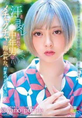 KMHR-042 一个炎热的初夏日子，一个中年男子浑身是汗和汗水，疯狂地抱着我 @yano_purple（ayano_and_bar_par_pur）