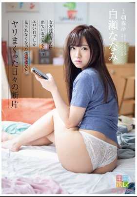 KMHR-043 知道女生朋友拍AV的事而只能用有色眼光看着她的我和她不断做爱的日子片段 白濑七海