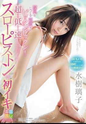 KMHR-050 小穴深处被慢慢刺激到高潮！超低速抽插第一次高潮 水树璃子