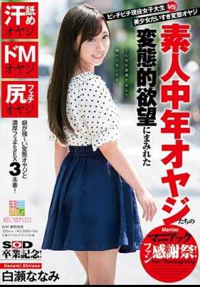 KMHR-051 水嫩女大学生 vs 喜欢美少女的大叔 素人中年大叔们的变态欲望爆发的感谢祭！白瀬七海