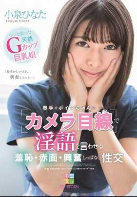 KMHR-054 熟透的爆乳人妻 “摄像机之下” 被要求说淫语 羞耻~脸红~兴奋满满的性交！小泉日向