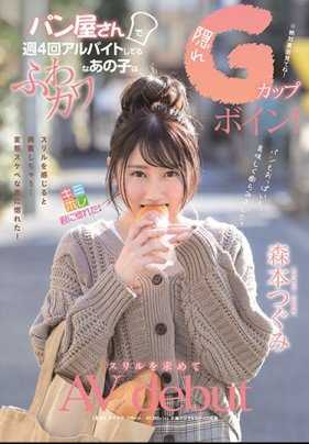 KMHR-059 在面包店打工有着隐藏G罩杯胸部的可爱女子！追求刺激AV出道 森本亚美