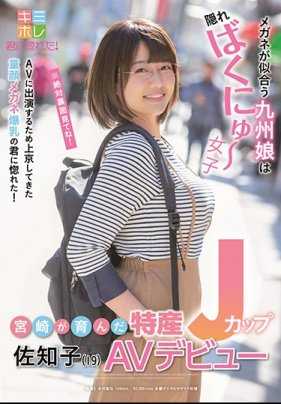 KMHR-064 在宫崎长大 特产J罩杯 佐知子 AV出道