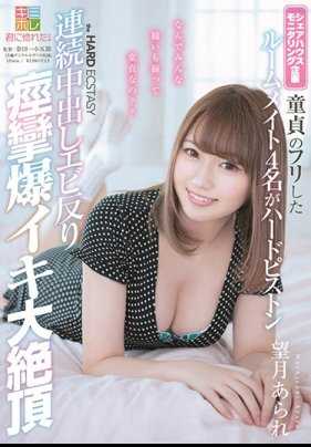 KMHR-073 望月あられ 假装是处男的四个室友正在进行激烈的连续中出高潮痉挛