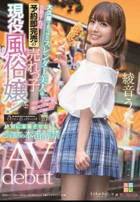 KMHR-082 在大久保找到的苗条美女，只要上班预约就会立即售罄的畅销现役风俗娘！重复顾客不断增加的治愈接待和超强技巧让你爱上她！绝对不进行本番的超人气风俗娘，仅限这一天的本番解禁AV debut 绫音歌 附带内裤和照片