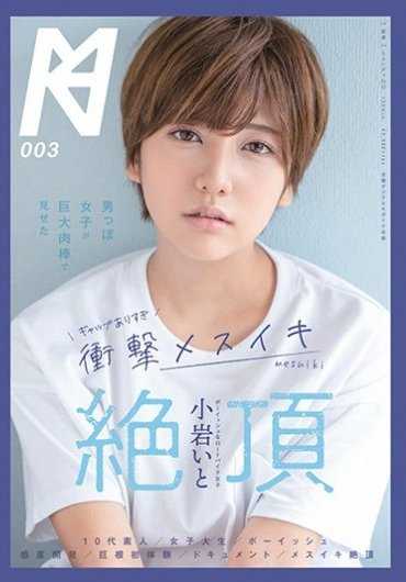 KMHRS-003 男装女子看见巨大肉棒冲击高潮绝顶 小岩伊都