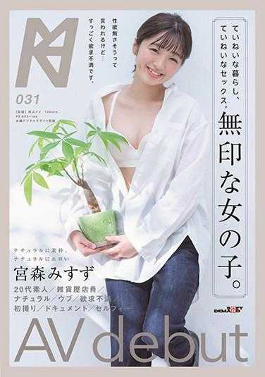 KMHRS-037 有礼貌过生活、有礼貌做爱。无印女子。 AV出道 宫森美铃