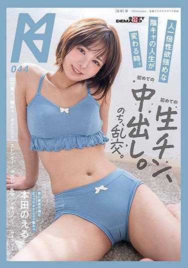 KMHRS-050 一个性欲较强、性格阴暗的人生的转折点。第一次的活塞运动，第一次的体内射精。之后，乱交。本田绘里 附带照片的内裤