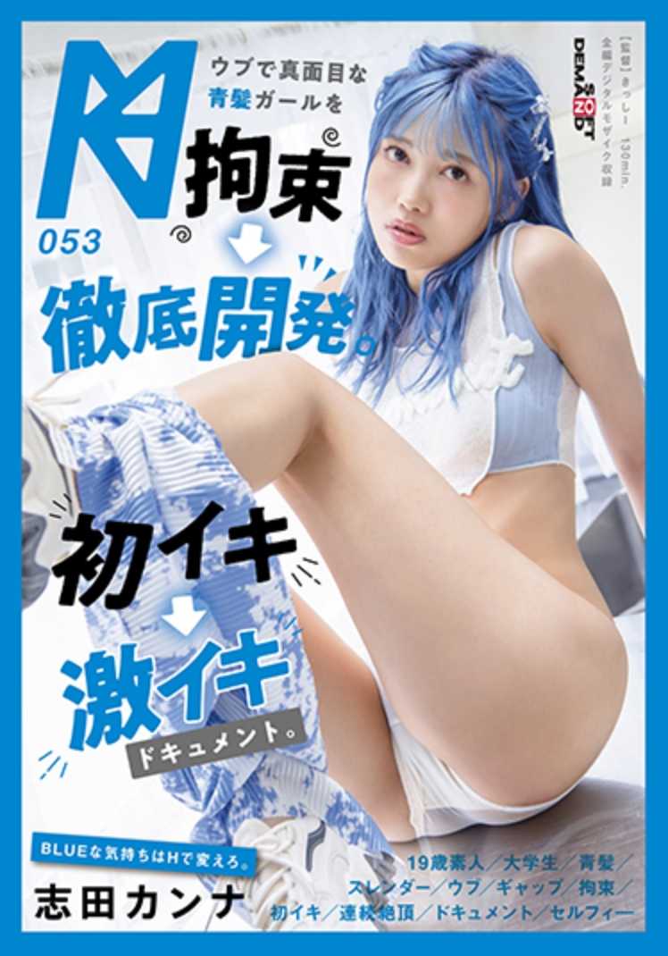 KMHRS-059 在Ubu上束缚并彻底开发认真的蓝发女孩。第一次高潮→激烈高潮文档。志田绫奈