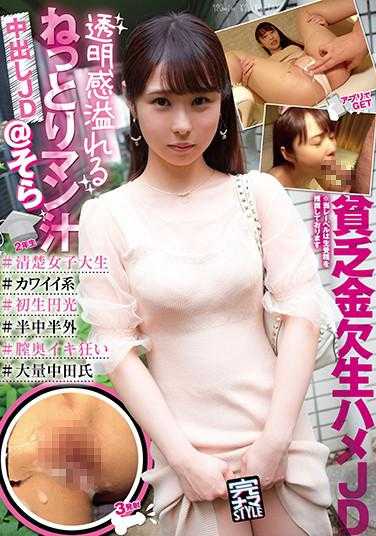 KNAM-025 完ナマSTYLE@天空 ＃清纯女大学生 ＃可爱系 ＃初生圆光 ＃阴道高潮 ＃半中半外 ＃大量中田氏 井上天空 内裤和生写真附带