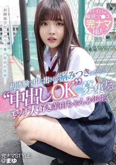 KNAM-057 完全内射风格@麻由 初次体验被内射后上瘾而以'可内射'为条件征募对象的性爱狂热少女麻由酱 大三学生 堀泽麻由