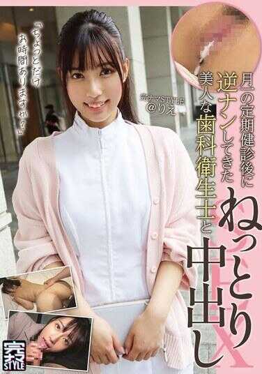KNAM-061 完ナマSTYLE@理惠 “稍微有点时间吗？”每月一次的定期检查后被美女牙科卫生士反搭讪并进行粘稠中出SEX 宫城理惠