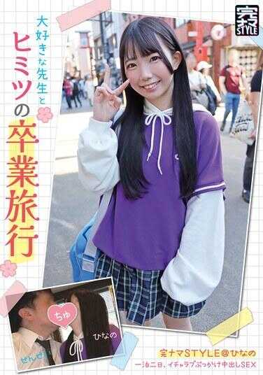 KNAM-068 完ナマ风格@ひなの 与深爱的老师的秘密毕业旅行 一宿两日，亲昵爱恋的脸射内射性爱 南日菜乃