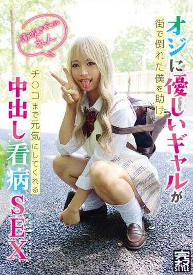 KNAM-081 完ナマSTYLE@れん 对大叔温柔的辣妹在街上扶起倒下的我，甚至帮我的鸡巴恢复活力 中出痴女SEX 潮吹辣妹 波乱れん