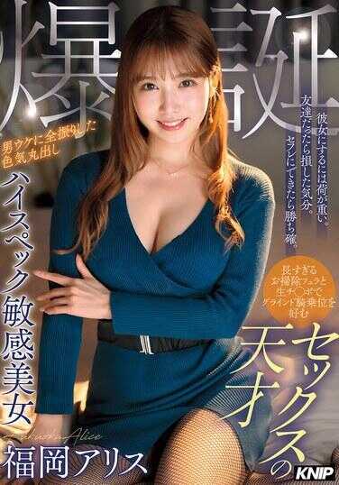 KNIP-006 把他当作女朋友负担太重了。如果只是朋友，就觉得亏了。如果能成为炮友，那就稳赢了。喜欢过长的清理口交和生鸡巴的磨蹭骑乘位，性爱的天才。完全针对男性的吸引力，性感十足的高规格敏感美女，福冈爱丽丝，爆乳。