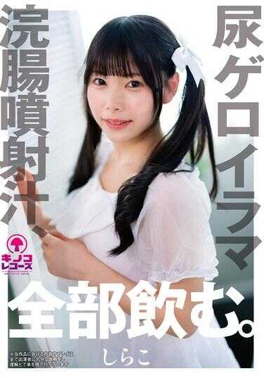 KNKS-001 尿、呕吐、灌肠、喷射液，全都喝掉。小白