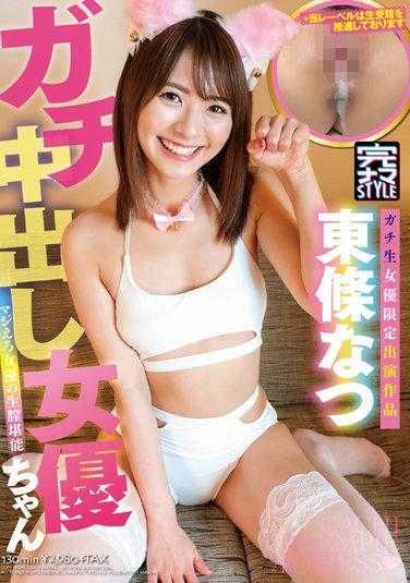 KNMB-048 严重中出女演员 Natsu Tojo - 东条夏