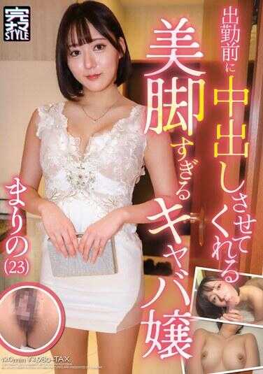KNMB-122 出勤前让我中出的美腿超犯规的卡巴嬢 麻里乃(23) 鞠麻里乃