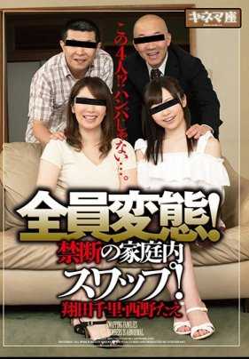 KNMD-055 全员变态！禁忌的家庭内交换！翔田千里・西野たえ