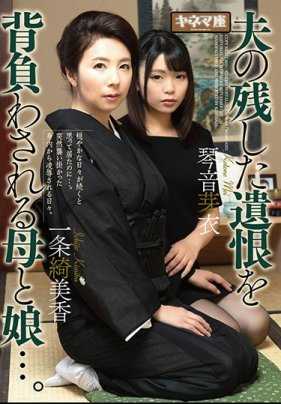 KNMD-062 母女俩被迫承受丈夫留下的怨恨Kimika Ichijo 和 Mei Kotone
