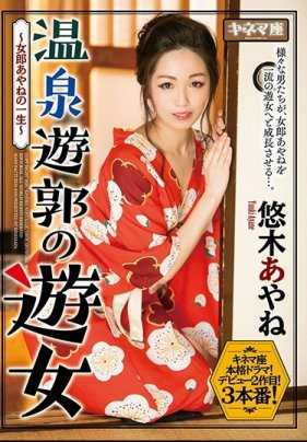 KNMD-074 温泉之乐》--绫音翁奈郎的一生。