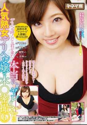 KNMD-077-P2 デリヘル呼んだら君が来た 本当に’ヤレ’た！人気熟女デリヘル嬢と本○密撮 6