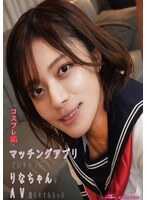 KOJA-003 在交友软件上认识的里奈酱让我拍了AV《Cosplay篇》 水奈濑里奈