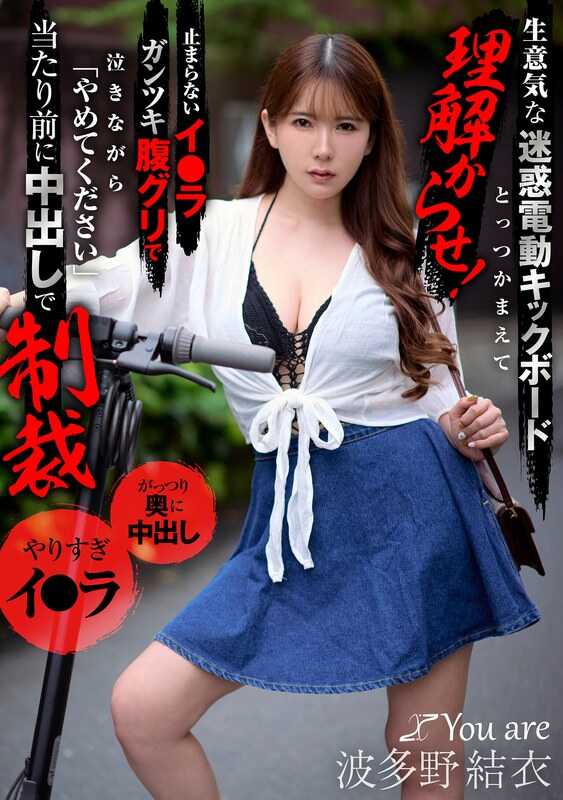 KOJA-040 抓住嚣张扰民电动滑板车妹让她彻底明白！不停的深喉胃部猛戳研磨让她一边崩溃一边“请停下”理所当然中出制裁 波多野结衣