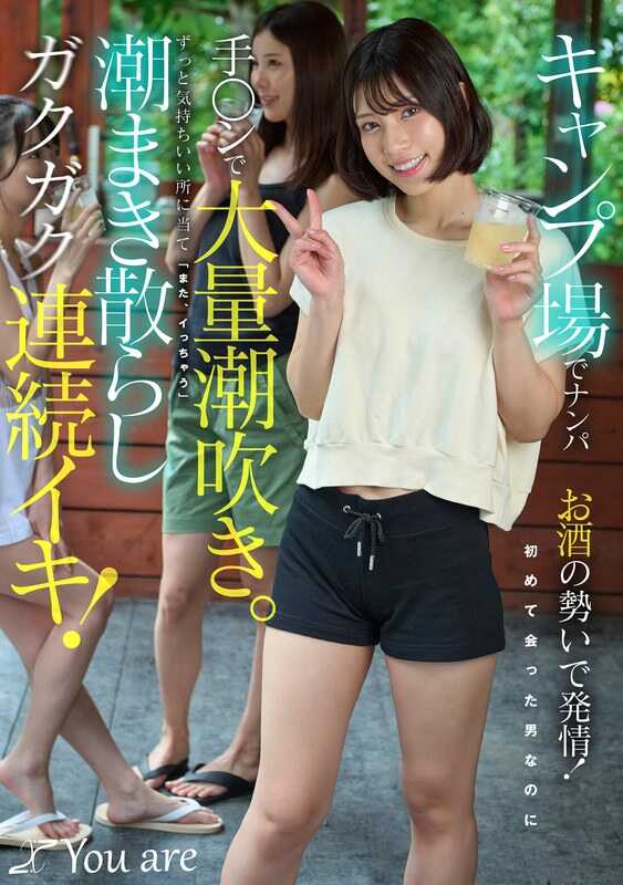 KOJA-060 露营地搭讪，借酒劲发情！明明是第一次见面的男人，却被手指插入大量潮吹。一直刺激着舒服的地方“又要去了”潮水四溅颤抖着连续高潮！ 宫城りえ