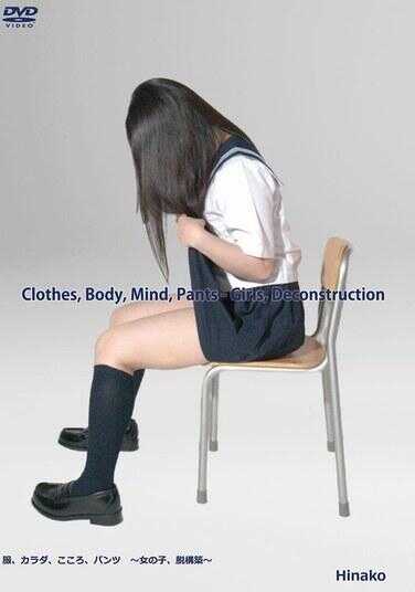 KOKO-001 衣、身、心、裤 ～女孩、解构～/Hinako