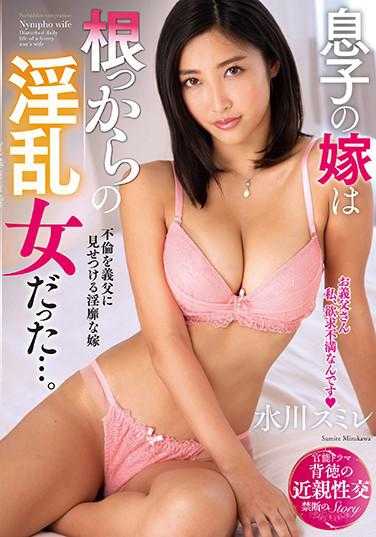 KSBJ-121 儿媳是个彻头彻尾的淫乱女…。 水川堇 内裤和生写真附带