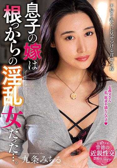 KSBJ-151 儿子的妻子是个彻头彻尾的淫乱女…。 九条美智留 内裤和生写真附带