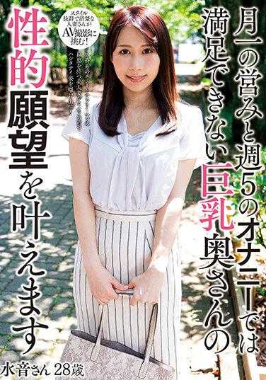 KSBJ-255 每月一次的夫妻生活和每周五次的自慰无法满足巨乳妻子的性欲 水音女士28岁