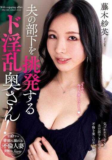 KSBJ-267 挑逗丈夫下属的淫荡妻子！藤木纱英 附带内裤和生写真