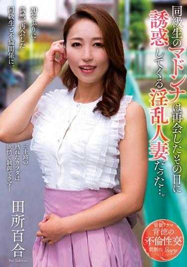 KSBJ-295 同班同学的玛当娜在重逢的那天就诱惑我，原来她是个淫乱的人妻…。田所百合 内裤和生写真附带