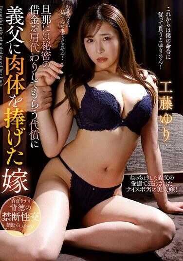 KSBJ-381 为换取义父偿还秘密借款而献身的妻子 工藤由里