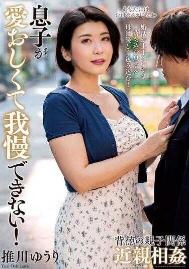 KSBJ-415 儿子可爱得我无法忍耐！ 推川优里