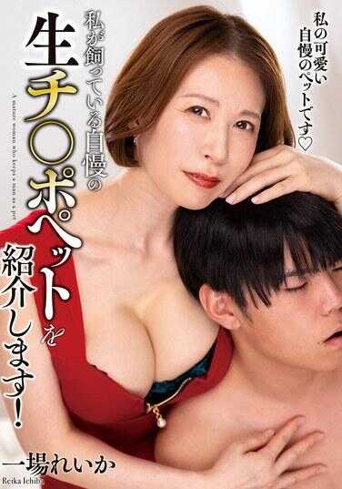 KSBJ-422 我要介绍我养着的、自豪的生屌宠物啦！一场丽华