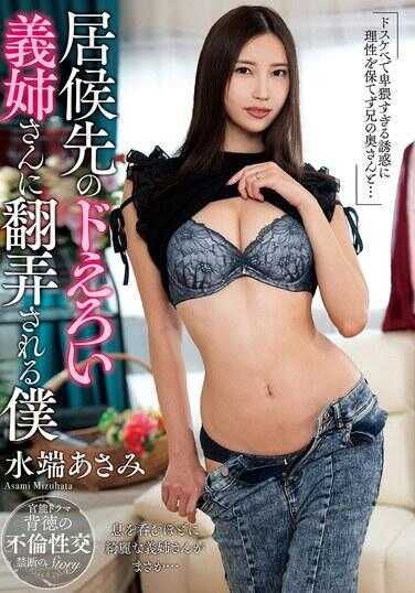 KSBJ-430 被寄宿处的超色情义姐玩弄的我 水端麻美
