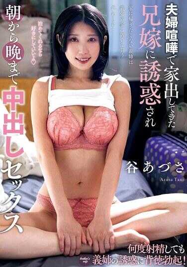 KSBJ-433 被因夫妻吵架离家出走的嫂子诱惑，从早到晚中出性爱 谷あずさ