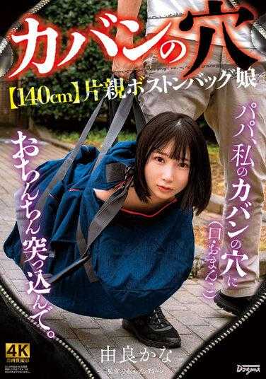 KSJK-015 -Hole in Bag- [140cm] 单亲波士顿包女儿 Kana Yura - 由良かな