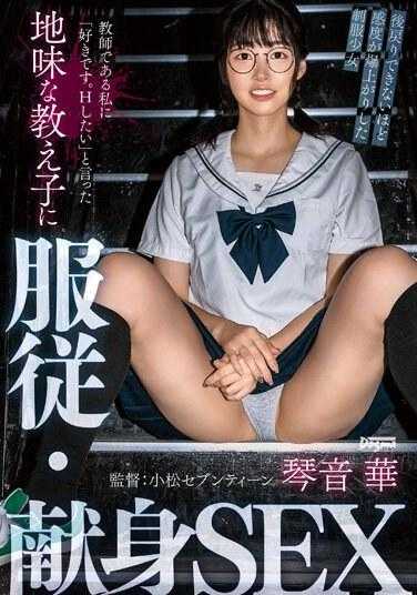 KSJK-021 对身为老师的我说“喜欢你。想H”的朴素学生服从·献身SEX 琴音华 内裤和生写真附