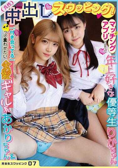 KSWP-007 完全生交换07 真性中出交换！“交往吧”想让她这么说的金发辣妹系Akari酱＆在匹配应用中遇到的喜欢年上的优等生Rika酱