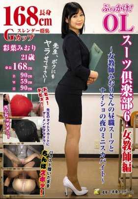 KTB-008 Bukkake! OL Suit Club 6 Female Teacher Edition ~ Female Teacher Miori's Daytime Suit and Naisho's Night Miniskirt Byte ~ Miori Ayaba