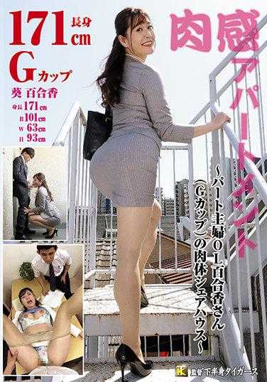 KTB-048 肉感公寓～主妇OL百合香小姐（G罩杯）的肉体共享屋～ 葵百合香