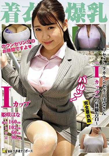 KTB-050 着衣爆乳～性骚扰咨询师花小姐（I罩杯）的体验告白～ 姬咲花