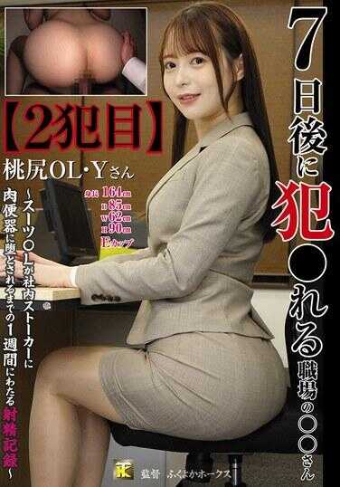 KTB-097 7天后将被侵犯的职场○○先生【第二次犯行】桃臀OL·Y先生～西装OL被社内跟踪狂变成肉便器为止的一周射精记录～