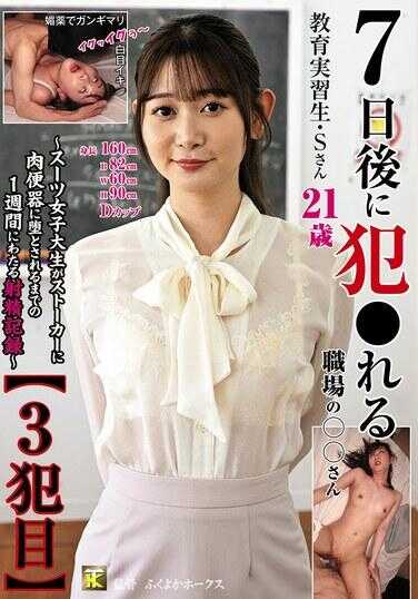 KTB-098 7天后，将要被侵犯的工作场所的○○先生【第3次】教育实习生·S先生～西装女大学生被跟踪狂变成肉便器并被侵犯直至的为期一周的射精记录～